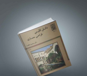 pdf دانش اقلیمی طراحی معماری منصوره طاهباز