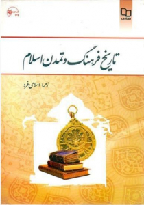 تاریخ فرهنگ و تمدن اسلام زهرا اسلامی فرد pdf