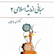 کتاب مبانی اندیشه اسلامی 2 حسن یوسفیان pdf
