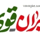 تحقیق ایران قوی pdf و word